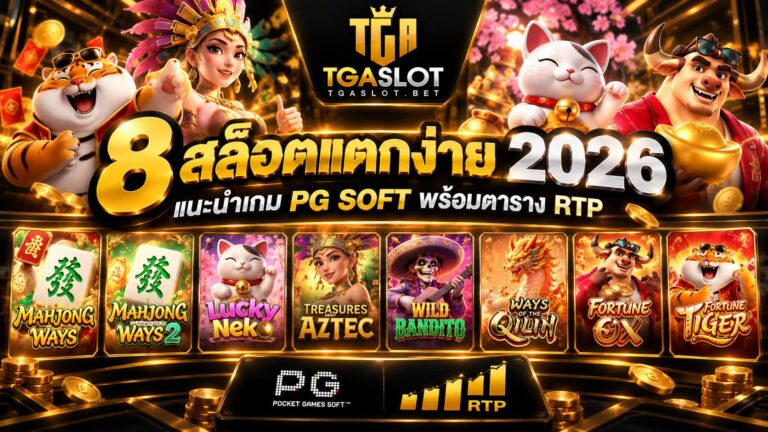 8 สล็อตแตกง่าย 2026 แนะนำเกม PG SOFT พร้อมตาราง RTP