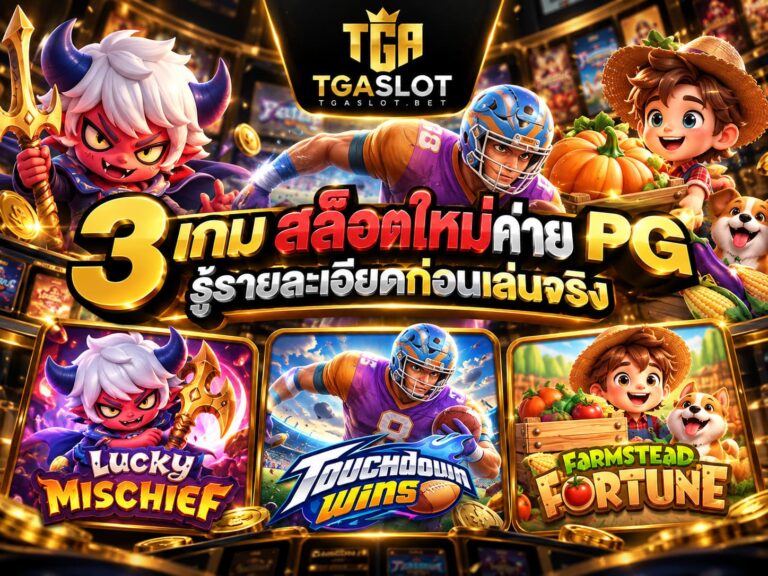 สล็อตใหม่ค่าย PG (1)